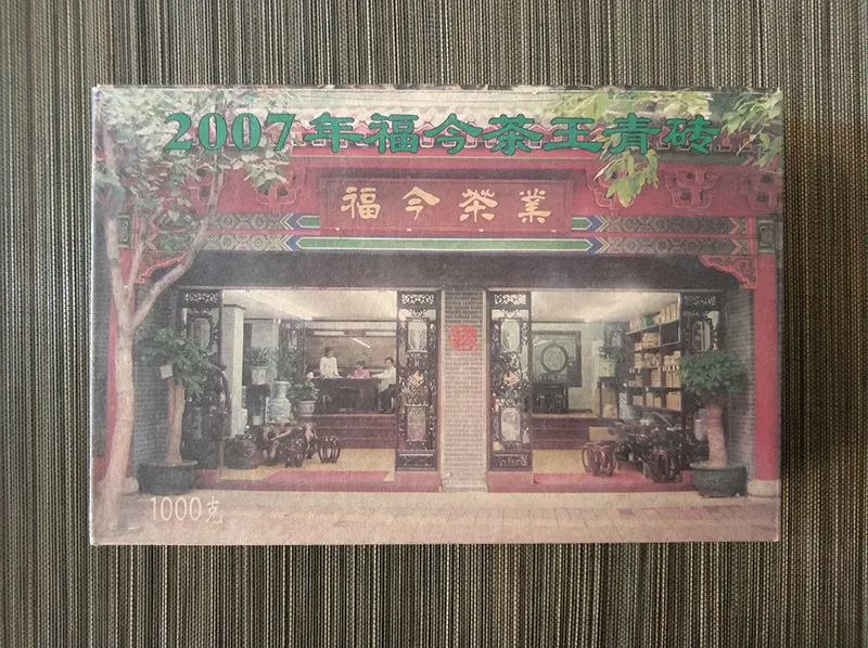 海南福今普洱茶回收案例展示